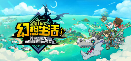幻想生活i中文学习版下载 集成联机MOD 免安装版