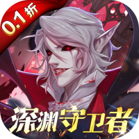 深渊契约
