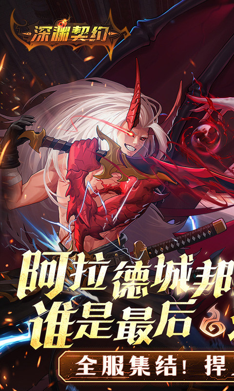 深渊契约手游截图1