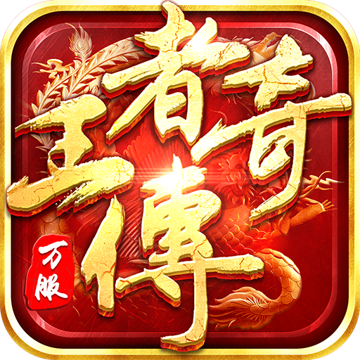 王者传奇
