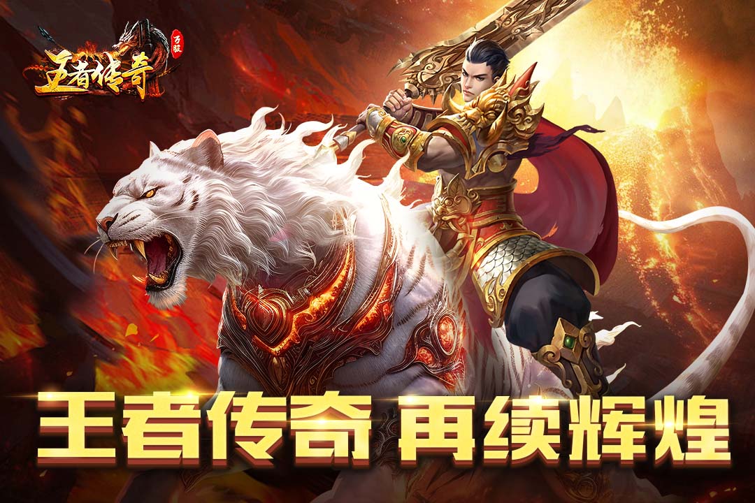 王者传奇手游截图1