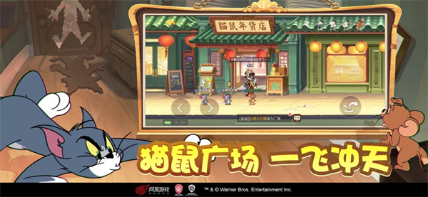  猫和老鼠一号玩家官方手游下载 第4张图片