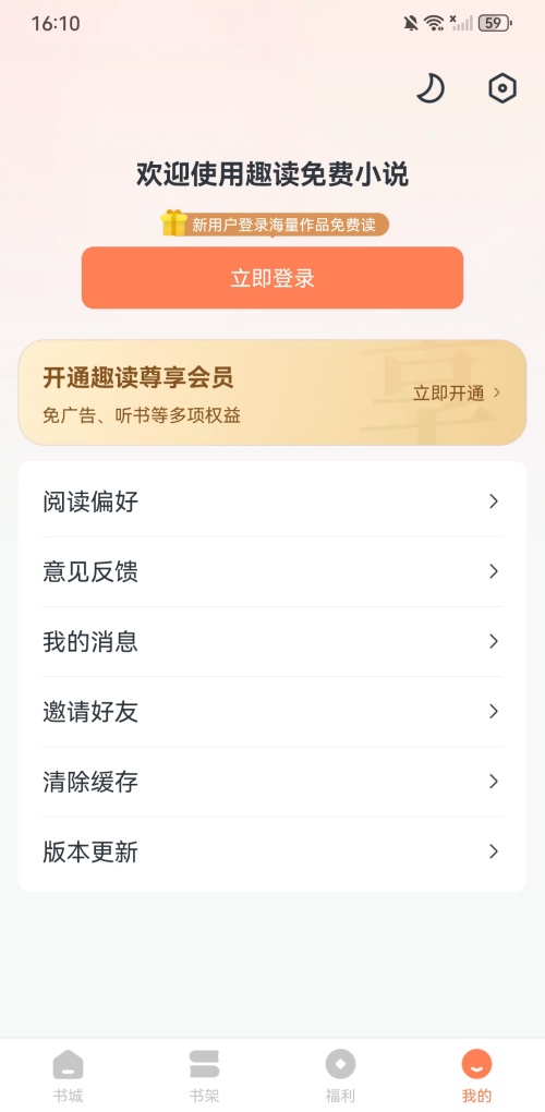 趣读免费阅读小说app最新版下载 第4张图片