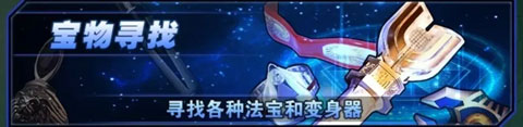 宝物玩法详解