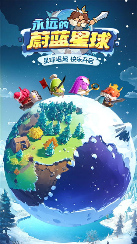 永远的蔚蓝星球手游下载 第1张图片