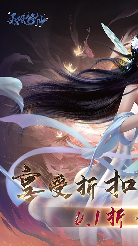 灵域修仙0.1折手游下载 第1张图片