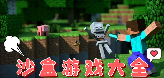 沙盒解谜游戏排行榜前十名