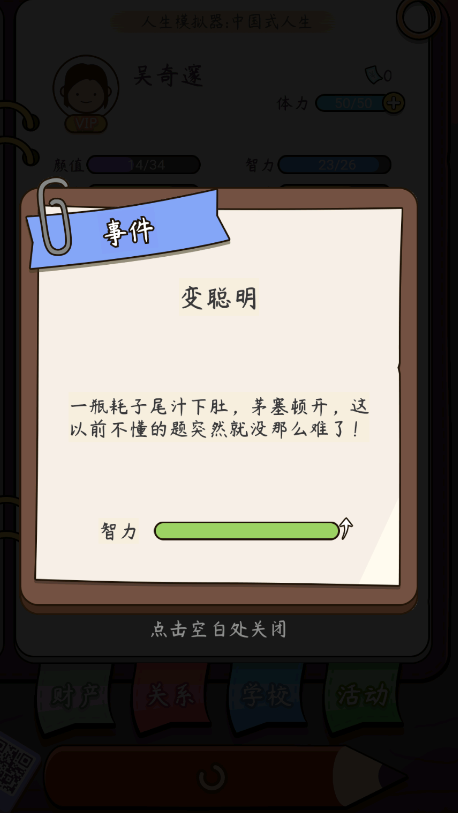 中国式人生破解版内置作弊菜单下载 第4张图片