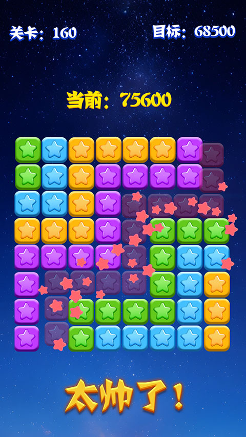 消灭星星全新版破解版下载 第1张图片