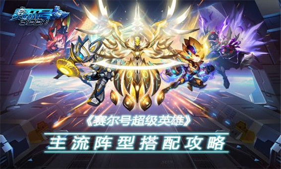 阵容搭配攻略截图