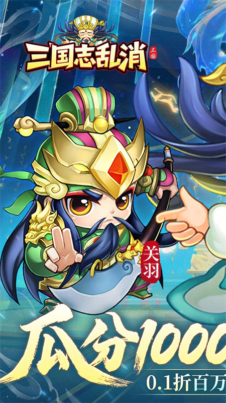 三国志乱消0.1折版手游下载 第1张图片