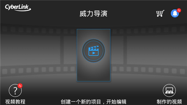 威力导演最新版本安卓破解版 第1张图片