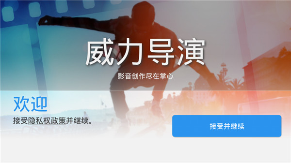 威力导演最新版本安卓破解版 第4张图片