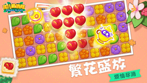 花儿爱消除免费版无限金币 第3张图片