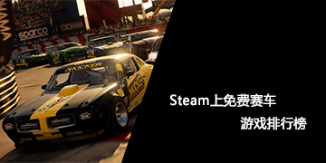 Steam上热门赛车游戏排行榜