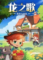 龙之歌美食与冒险破解版下载 免安装绿色中文版
