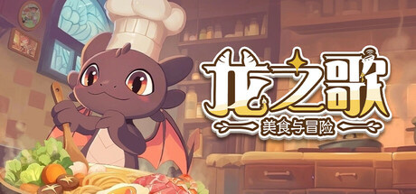龙之歌美食与冒险破解版下载 免安装绿色中文版