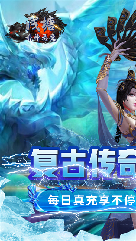 浅塘杀神恶魔传奇手游下载 第1张图片