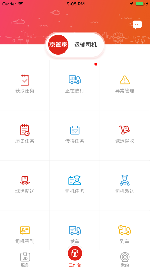 京管家app司机版下载 第4张图片