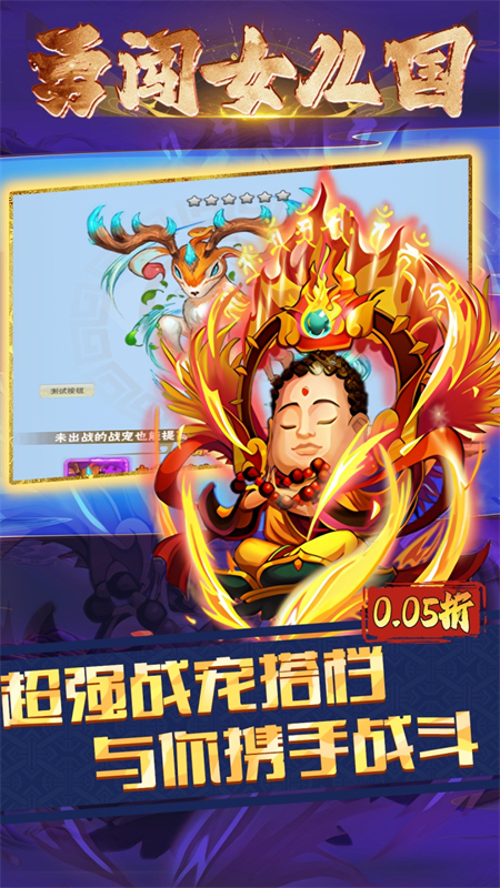 勇闯女儿国0.05折版手游下载 第3张图片