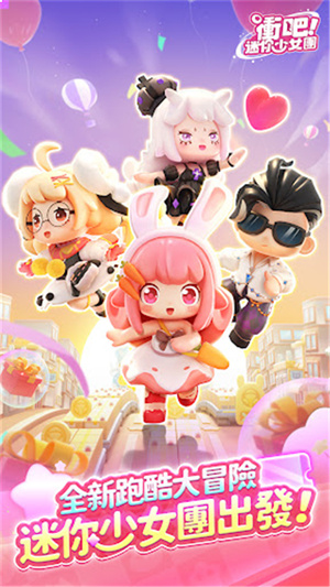 冲吧迷你少女团官方版下载 第1张图片