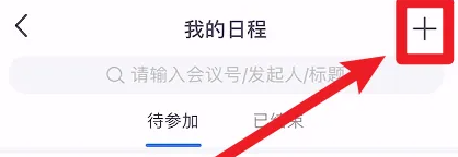 添加会议日程方法截图2