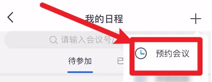 添加会议日程方法截图3