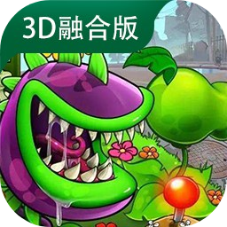 植物大战僵尸3D融合版下载安装中文版 v1.0 安卓版