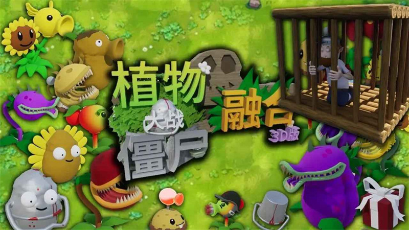 植物大战僵尸3D融合版内置菜单下载 第4张图片