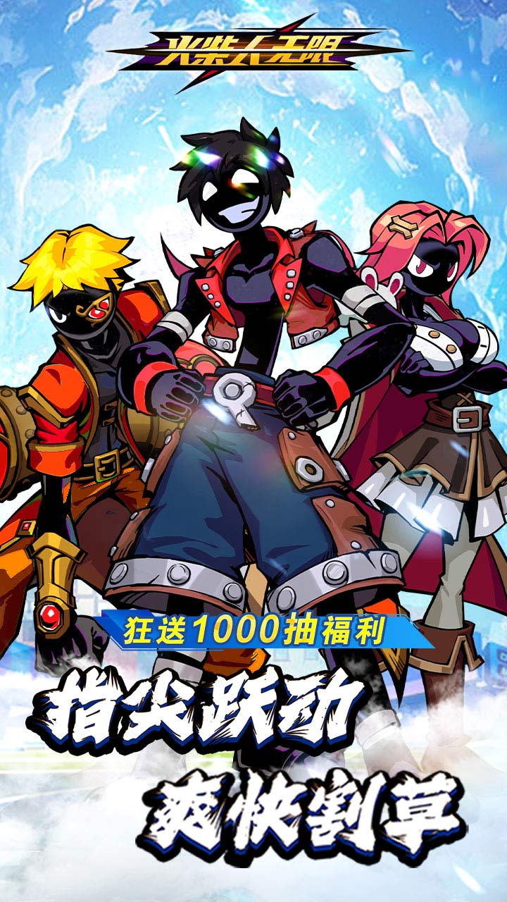 火柴人无限手游截图1