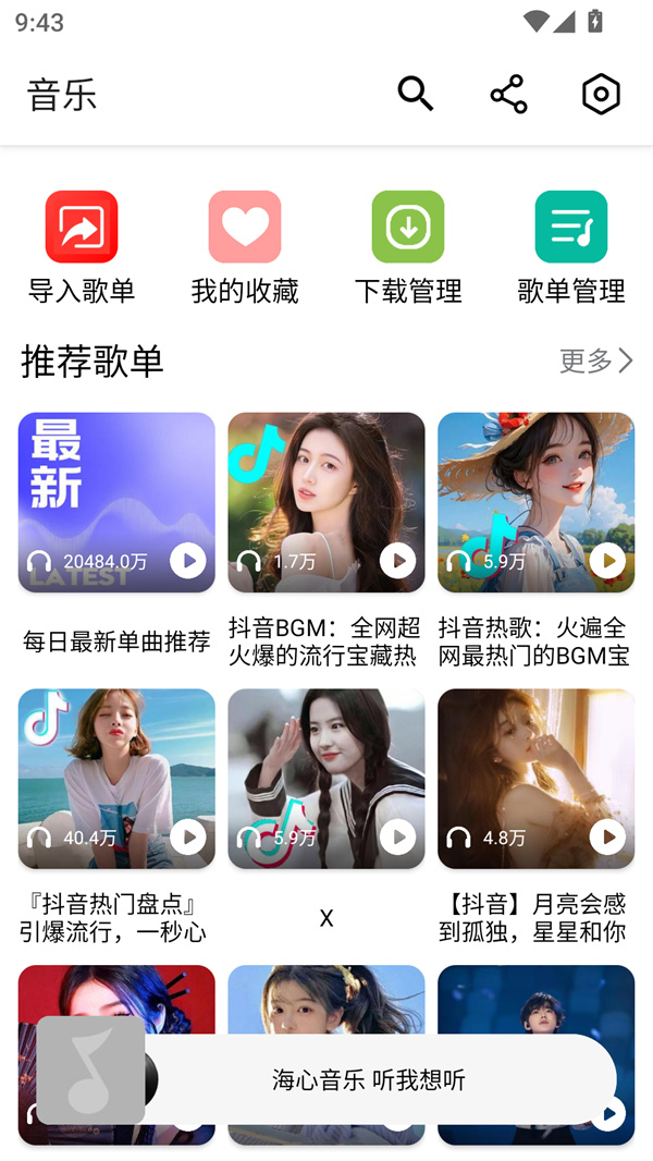 海心音乐app下载最新版本 第4张图片