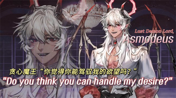 贪心魔王：阿斯莫蒂斯2