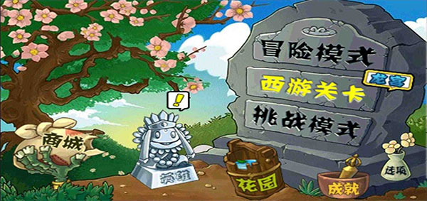 植物大战僵尸西游版破解版无限钻石版下载 第4张图片