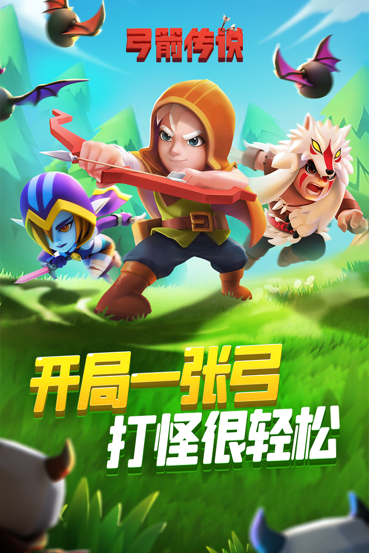 弓箭传说手游截图1