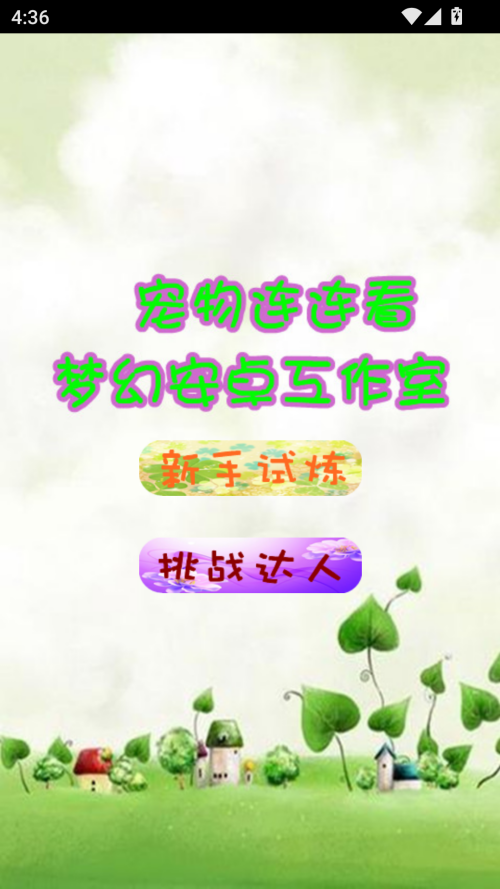 宠物连连看2.5版下载 第1张图片