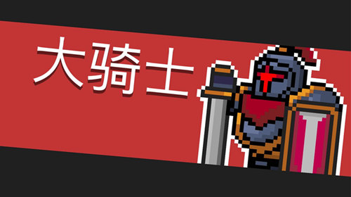 骑士