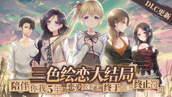 三色绘恋S假若恋色嫣红免费版下载 第1张图片