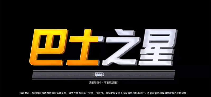 巴士之星破解版无限金币 第1张图片