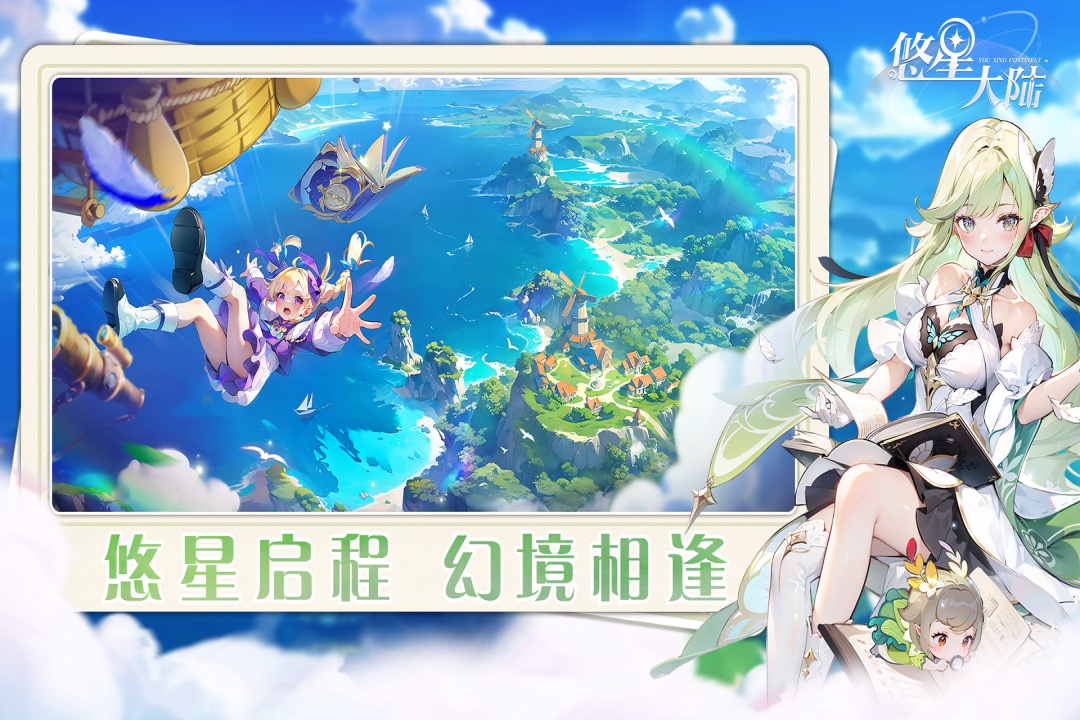 悠星大陆官方正版 第2张图片