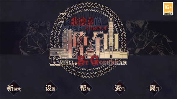圣歌德嘉的晚钟官方完整版下载 第3张图片