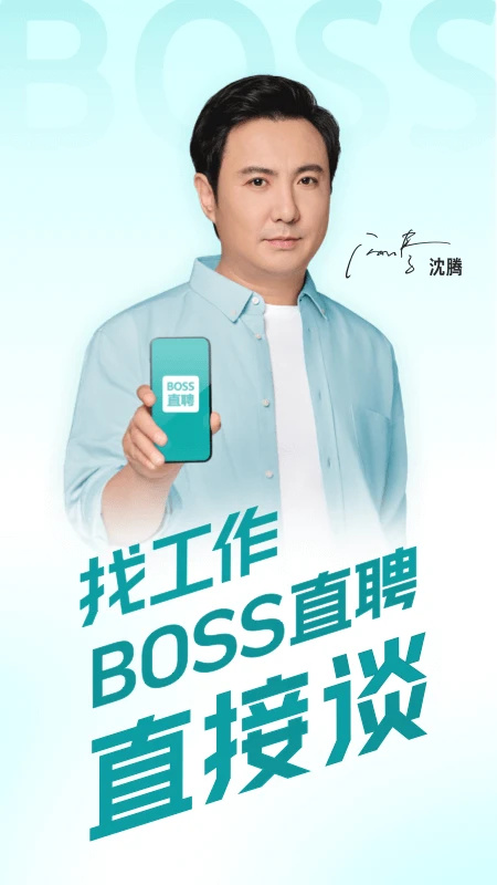 BOSS直聘招聘官方app 第1张图片