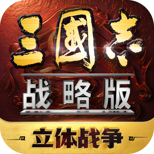 三国志战略版灵犀官方版本下载 v2066.1489 安卓版