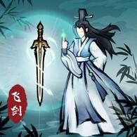 飞剑扫八荒破解版无限灵石免广告
