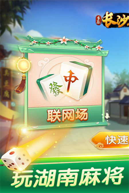 多乐长沙麻将新版免费下载 第1张图片