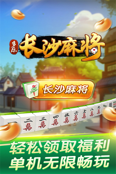 多乐长沙麻将新版免费下载 第2张图片