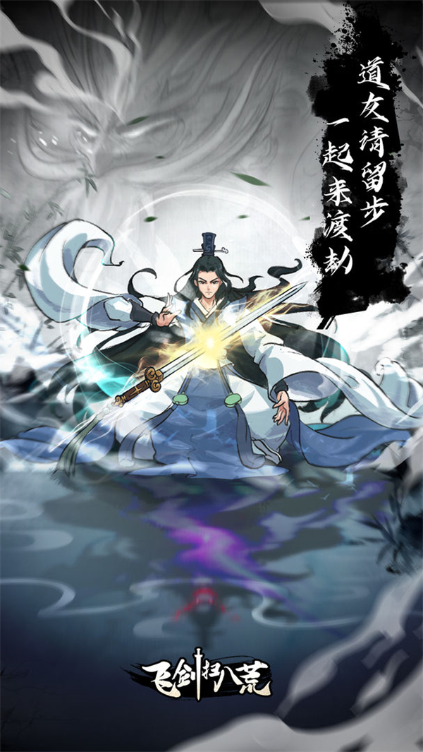 飞剑扫八荒破解版无限灵石免广告 第1张图片