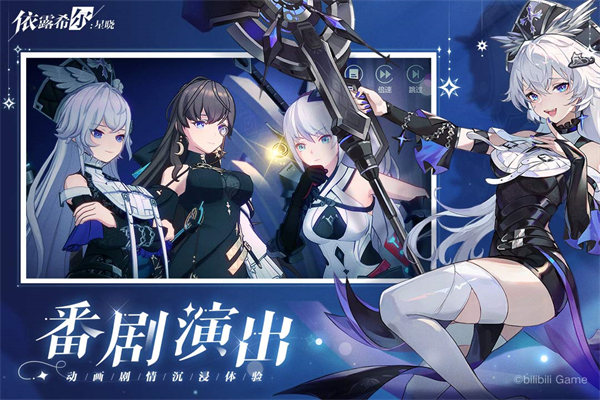 依露希尔星晓手游下载 第4张图片