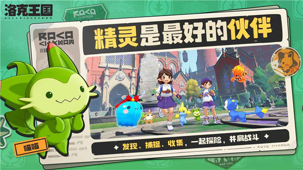洛克王国世界手游最新版下载 第2张图片