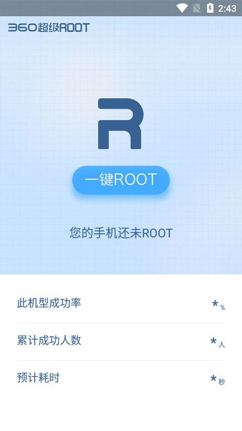 360一键Root手机版下载 第1张图片