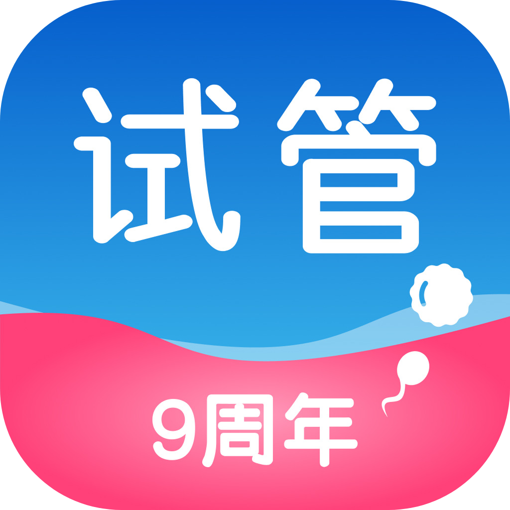 试管婴儿